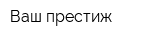 Ваш престиж