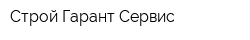 Строй Гарант Сервис