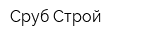 Сруб-Строй