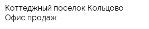 Коттеджный поселок Кольцово Офис продаж
