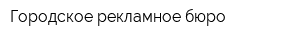 Городское рекламное бюро