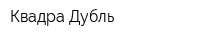 Квадра-Дубль