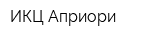 ИКЦ Априори
