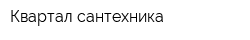 Квартал-сантехника