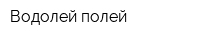 Водолей-полей
