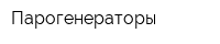 Парогенераторы