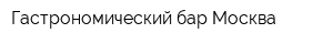 Гастрономический бар Москва