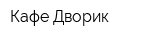 Кафе Дворик