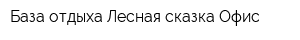 База отдыха Лесная сказка Офис