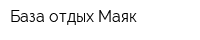 База отдых Маяк