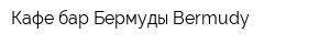 Кафе-бар Бермуды Bermudy