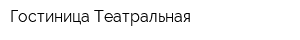 Гостиница Театральная
