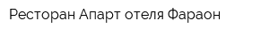 Ресторан Апарт-отеля Фараон