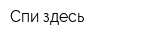 Спи здесь