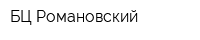 БЦ Романовский