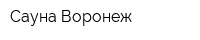 Сауна Воронеж