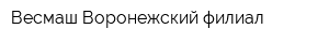 Весмаш Воронежский филиал