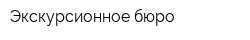 Экскурсионное бюро