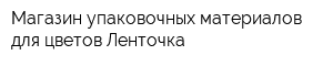 Магазин упаковочных материалов для цветов Ленточка