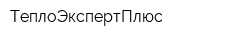 ТеплоЭкспертПлюс