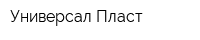 Универсал-Пласт