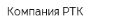 Компания РТК
