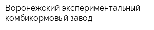 Воронежский экспериментальный комбикормовый завод