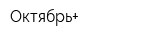 Октябрь+