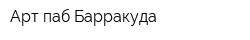 Арт-паб Барракуда