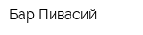 Бар Пивасий