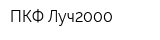 ПКФ Луч2000