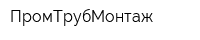 ПромТрубМонтаж