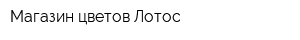 Магазин цветов Лотос
