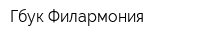 Гбук Филармония