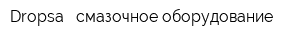 Dropsa - cмазочное оборудование