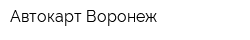 Автокарт-Воронеж