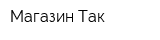 Магазин Так