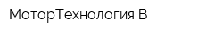 МоторТехнология-В