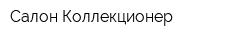 Салон Коллекционер