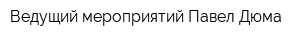 Ведущий мероприятий Павел Дюма