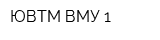 ЮВТМ ВМУ-1