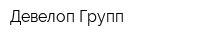 Девелоп Групп