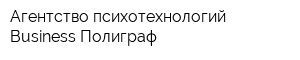 Агентство психотехнологий Business Полиграф
