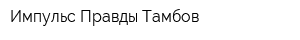 Импульс Правды Тамбов