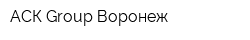 АСК Group Воронеж