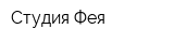 Студия Фея