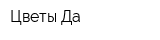 Цветы Да
