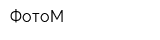 ФотоМ