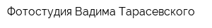 Фотостудия Вадима Тарасевского