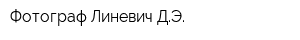 Фотограф Линевич ДЭ